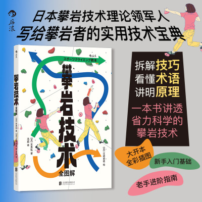 后浪官方现货 攀岩技术全图解 全彩插图 攀岩技巧拆解实用技术宝典新手入门老手进阶 户外体育运动指南