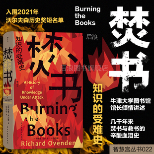 知识 文化史书籍 后浪正版 焚书 图书馆数字信息知识存储 图书焚书救书 智慧宫丛书022 现货 受难史