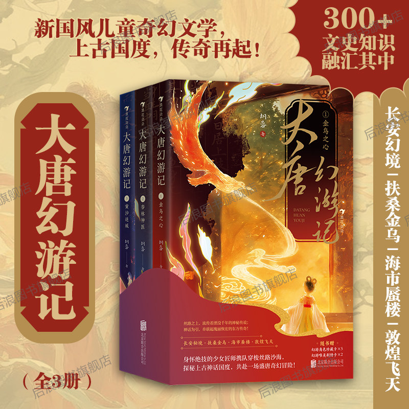 【赠角色卡+剧情卡】浪花朵朵正版现货 大唐幻游记 全3册 7-10岁 中国神话盛唐文化传统文化国学知识 儿童奇幻冒险文学 后浪童书