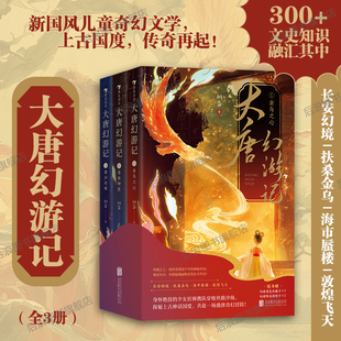 【赠角色卡+剧情卡】浪花朵朵正版现货 大唐幻游记 全3册 7-10岁 中国神话盛唐文化传统文化国学知识 儿童奇幻冒险文学 后浪童书