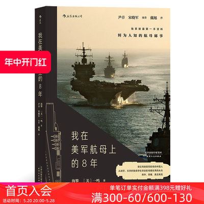 后浪正版现货 我在美军航母上的8年 海攀 一鸣著 真实记录鲜为人知的秘事 军队文字纪实文学军事战争长篇当代小说书籍