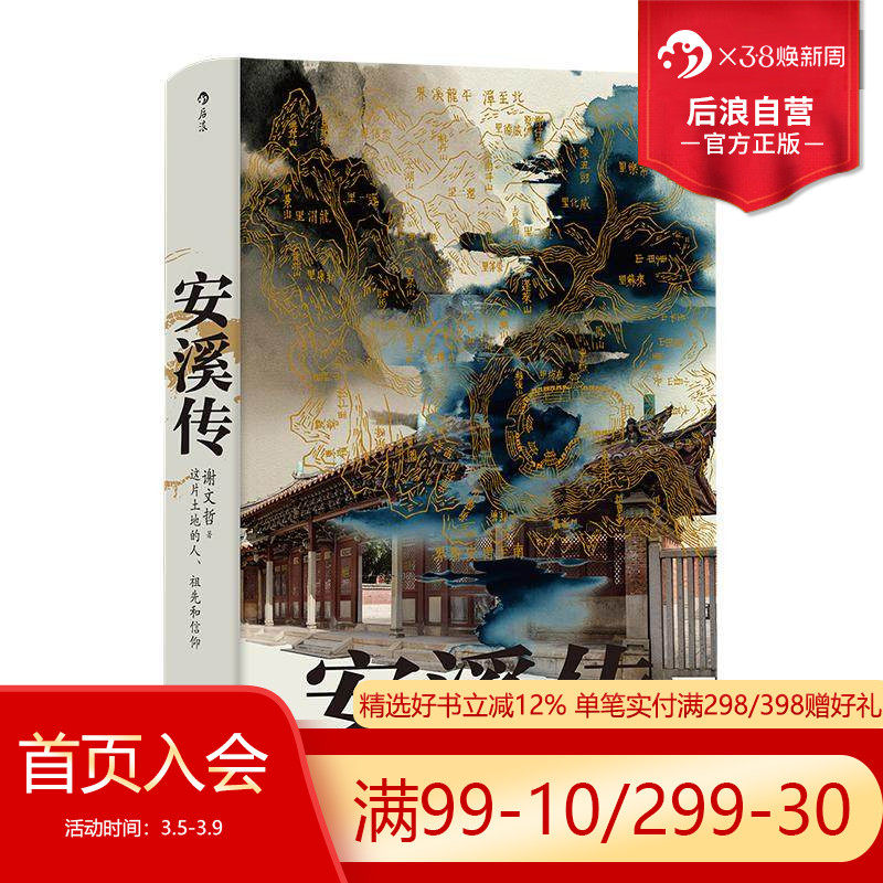 后浪官方现货 安溪传 福建闽南乡土风情百科全书 地方民俗文化社会史书籍