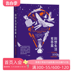 帮你揭示生活背后 个思维大冒险 改变生活 后浪正版 哲学逻辑 别想生活有答案 哲学大众社会学书籍 100 现货