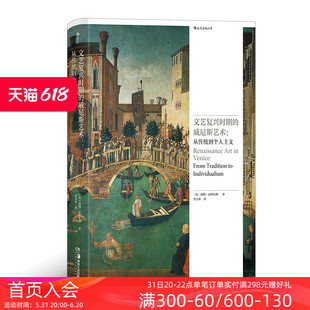 主义 解读威尼斯文艺复兴艺术特殊性 威尼斯艺术 后浪正版 艺术史书籍 文艺复兴时期 宗教教堂哥特传统风格 从传统到个人主义 现货