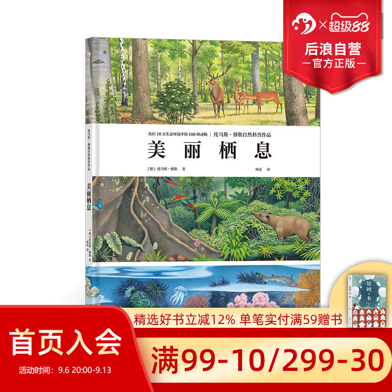 后浪正版现货 美丽栖息 10大栖息地 认识100种动物 自然之美的动物科普画册 3～6岁儿童科普书籍 浪花朵朵童书
