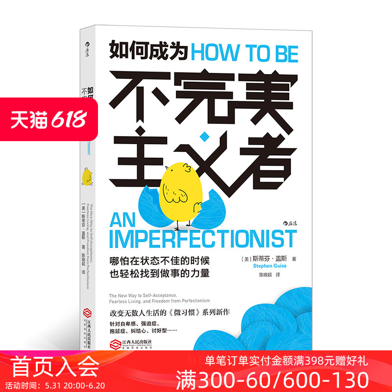 后浪正版现货如何成为不完美主义者微习惯系列新作销量30万册提升行动力职场自我提升成功励志书籍