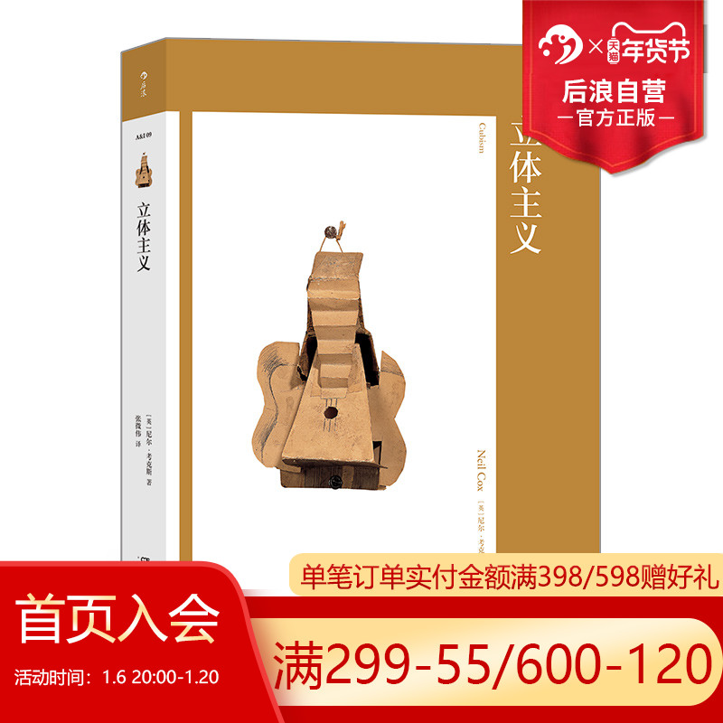 后浪正版现货 艺术与观念09 立体主义 费顿i专著教你读懂迷之绘画 打开大师级艺术家的神秘朋友圈 欧美艺术理论书籍