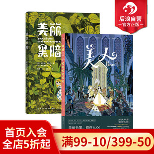 美人 美丽黑暗 法国漫画编剧于贝尔 奇幻魔法童话后浪漫漫画 后浪正版 女性力量自我成长 图像小说 赠漫画便签本