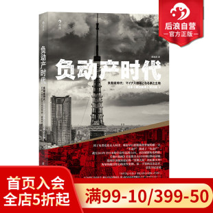 直击日本国民热议话题 后浪正版 现货 负动产时代 房地产贬值楼市调控日本经济形势理论书籍