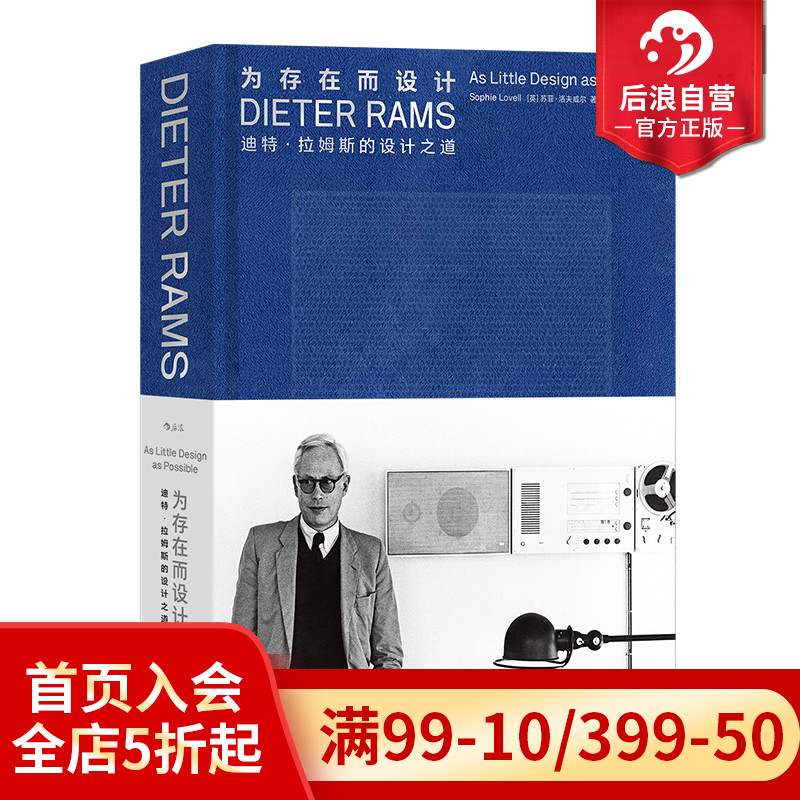 后浪正版现货 为存在而设计 迪特拉姆斯的设计之道 苹果MUJI设计参考 