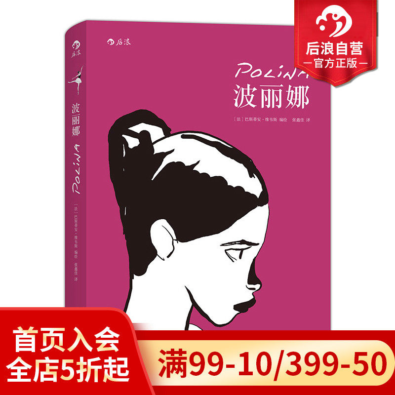 后浪官方正版 波丽娜 巴斯蒂安维韦斯 法国年度漫画评论大奖作品  爱情情感类图像小说书籍高性价比高么？