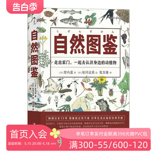 600种动植物 绘本大师松冈达英绘 自然图鉴 后浪正版 观察方法 现货 自然观察入门手册动植物科普百科生活图鉴系列