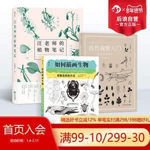 后浪正版 汪老师的植物笔记+自然观察入门+如何描画生物3册套装 汪劲武手绘插图博物学中学课外读物科普书籍