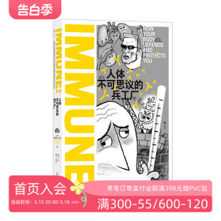 免疫系统 兵工厂 人体不可思议 后浪正版 免疫学医学疫苗药物过敏 现货 科普读物