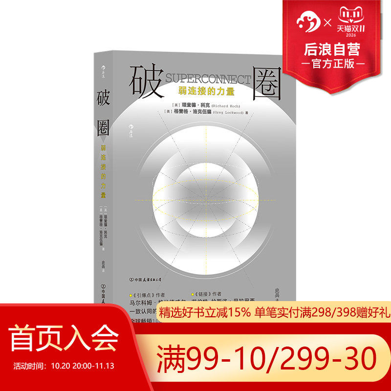 后浪正版现货 破圈 弱连接的力量 人际关系社交与沟通弱连接法则 经管职场沟通心理成功励志书籍