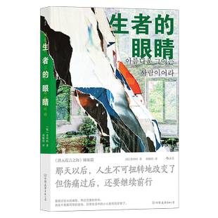 后浪正版现货 生者的眼睛 世越号沉船事件人物短篇故事 韩国纪实短篇小说