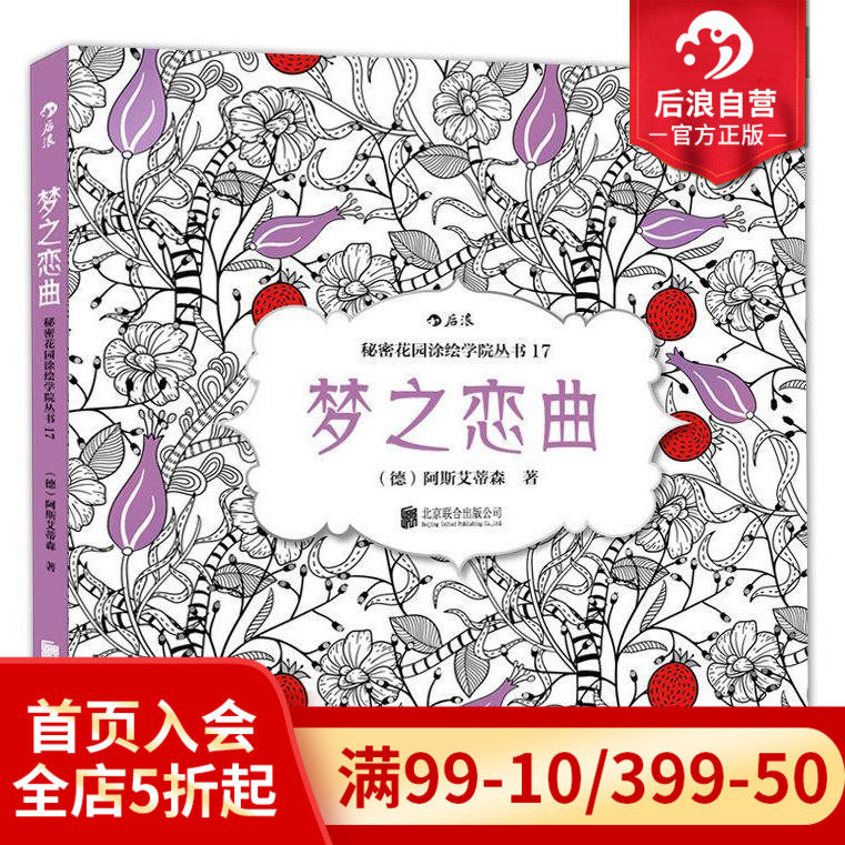 后浪正版 梦之恋曲 秘密花园系列 成人填色涂色书 解压减压手绘册绘画图画本 小学生通用