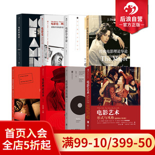 现货 电影概论电影理论基础如何写影评 电影理论任选 与风格 电影理论概论读本入门参考书 认识电影艺术形式 后浪正版