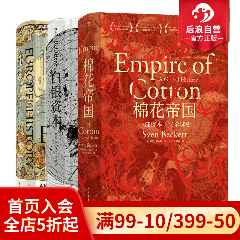 棉花帝国+白银资本+欧洲与没有历史的人3册