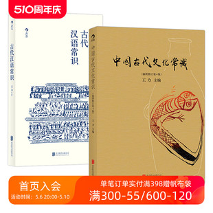 现货 便携口袋小开本 2册套装 平装 中国古代文化常识 语言学大师王力编写 后浪正版 国学传统鉴赏书籍 古代汉语常识