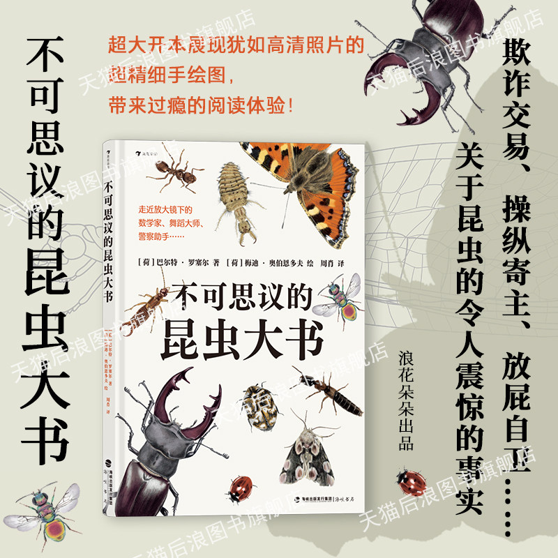 浪花朵朵正版现货 不可思议的昆虫大书 8岁以上超精细手绘图达尔文生物科学观察自然科普百科书籍 后浪童书