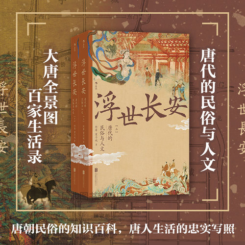 后浪浮世长安唐代的民俗与人文