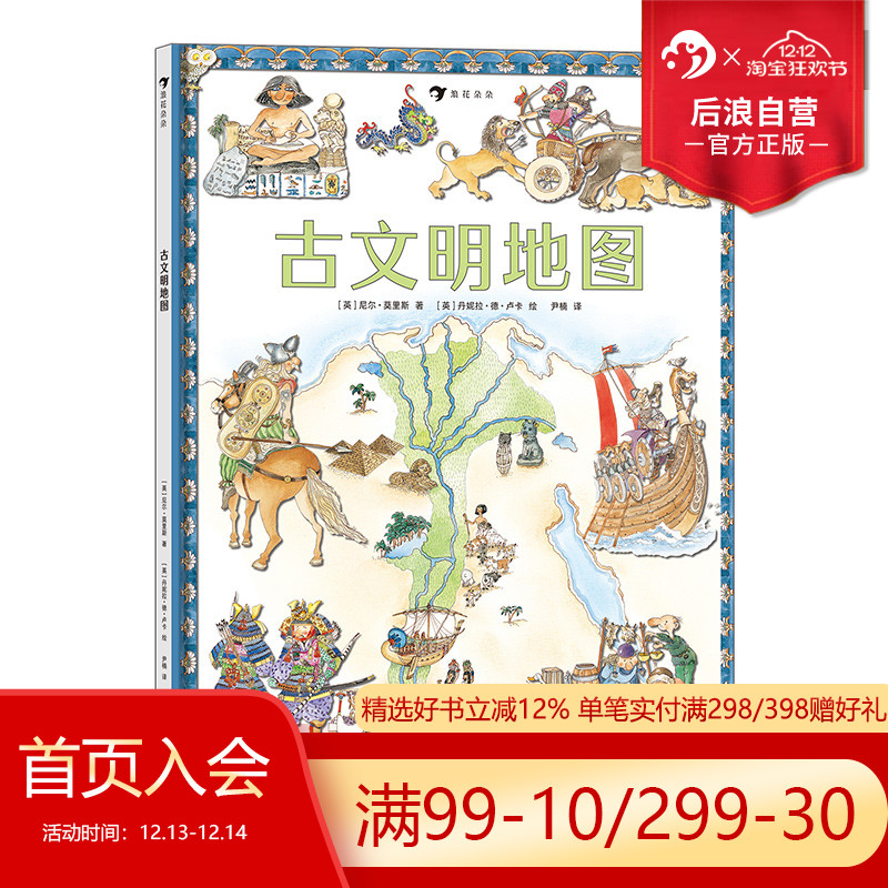 后浪正版现货 古文明地图 回溯人类童年时代 纵览13个古文明 趣味插图生动还原古代人类生活情景 7-12岁科普读物 浪花朵朵童书