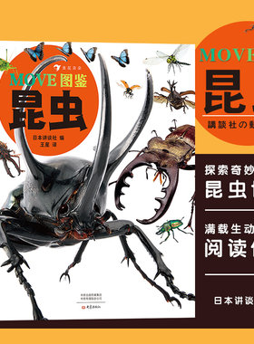 MOVE图鉴 昆虫及其他节肢动物科普彩图精装课外读本 日本讲谈社编 后浪正版