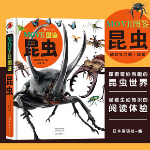 MOVE图鉴 昆虫及其他节肢动物科普彩图精装课外读本 日本讲谈社编 后浪正版