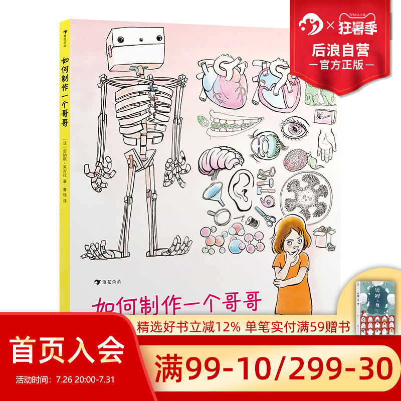 后浪正版现货 如何制作一个哥哥 人体结构书儿童3-6-8-12岁知识百科书籍 科学益智科普绘本少儿读物人体运转的秘密奥秘 浪花朵朵