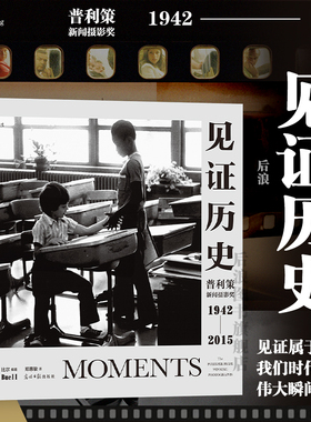 后浪正版现货 见证历史 哈尔比尔著 普利策新闻摄影奖1942—2015 纪实新闻历史记录 任选摄影艺术画册摄影集