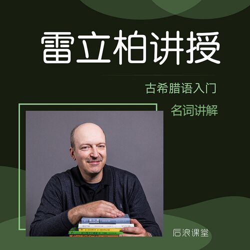 古希腊语入门必看