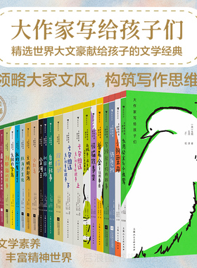 【全系列任选】正版现货 大作家写给孩子们 7岁+青少年文学童话诗集写作能力提升 骑鹅旅行记星眉传奇列那狐的故事小红马 后浪童书