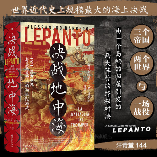后浪决战地中海汗青堂丛书144