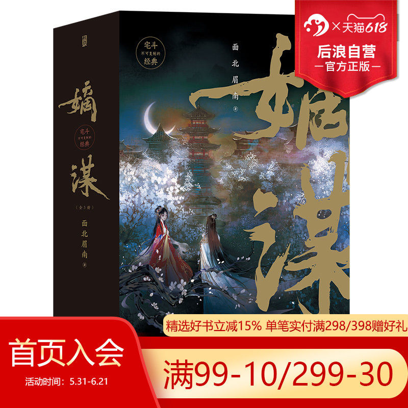 后浪正版现货 嫡谋全3册 面北眉南著 宅斗经典步步惊心别样古言 青春文学言情畅销小说