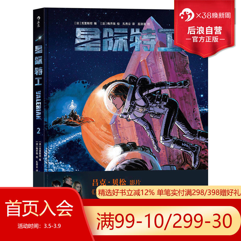 后浪正版 星际特工2  吕克贝松电影千星之城原作  星球大战灵感源  欧美科幻漫画动漫书籍 时空穿越探险冒险文学图像小说读物