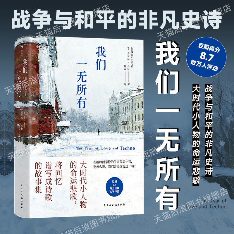 后浪正版现货 我们一无所有 安东尼马拉代表作 俄罗斯百年兴衰 苏联解体车臣战争政治历史 长篇历史小说外国经典文学书籍