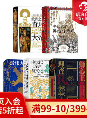 后浪正版现货 汗青堂之中世纪的文化5册套装 中世纪英雄与奇观中世纪历史与文化查理大帝zui伟大的骑士狮心王理查