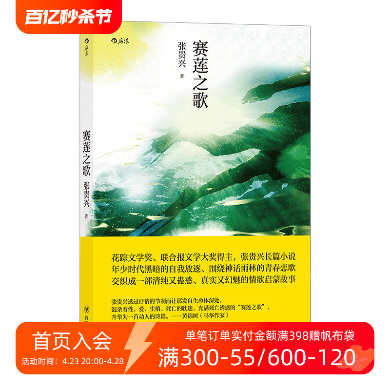 【赠明信片】后浪正版现货赛莲之歌张贵兴长篇小说马华文学年少时代雨林书写青春恋歌情欲启蒙故事华语文学小说书籍