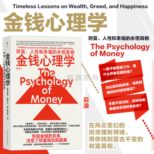 后浪正版金钱心理学投资理财