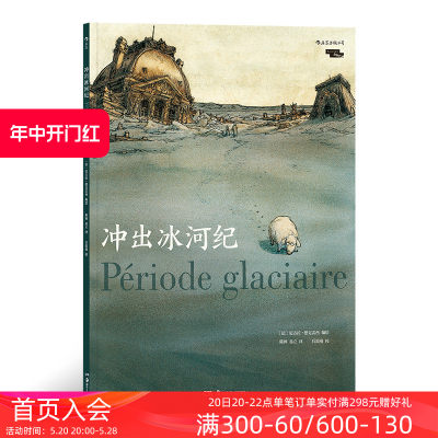 后浪正版 冲出冰河纪 魔幻现实主义法国卢浮宫历史考古黑色幽默图像小说文学漫画书籍