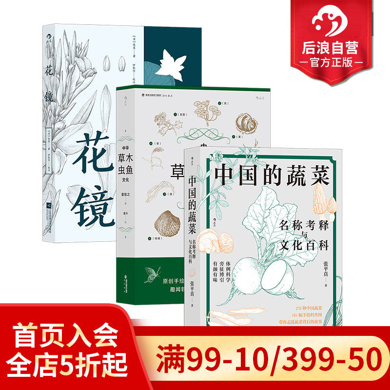 【3册套装】后浪正版现货 中国的蔬菜+中华草木虫鱼文化+花镜 手绘181幅科普图 收录276种中国蔬菜的详细实用趣味盎然的图文小百科