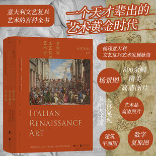 现货 艺术史理论经典 意大利文艺复兴艺术史 达芬奇拉斐尔绘画壁画雕塑 著作家庭收藏画册书籍 插图第七版 后浪正版