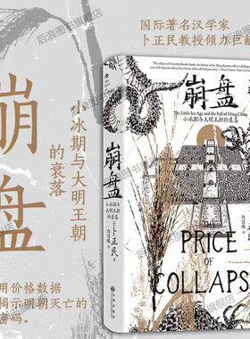 后浪正版现货 崩盘 汗青堂丛书154 小冰期与大明王朝的衰落 汉学家卜正民教授著 气候史环境粮价灾荒 明清史中国史社科历史书籍