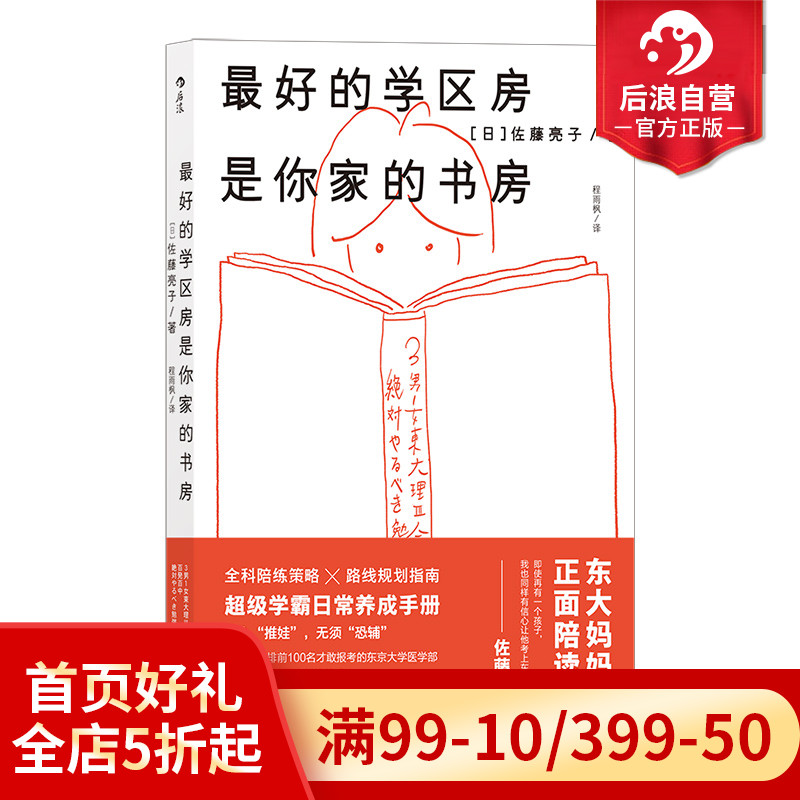 后浪正版包邮 最好的学区房是你家的书房 超级学霸日常养成手册 家庭孩子教