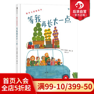 3—6岁 等我再长大一点 心灵成长 数字想象力亲子阅读 后浪童书 浪花朵朵正版 儿童绘本 现货