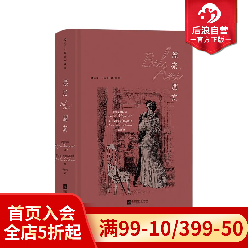 【附赠藏书票】后浪正版 漂亮朋友 插图珍藏版  莫泊桑长篇代表作 独家收录5000字外版序言揭开小说背后轶事 世界名著长篇小说