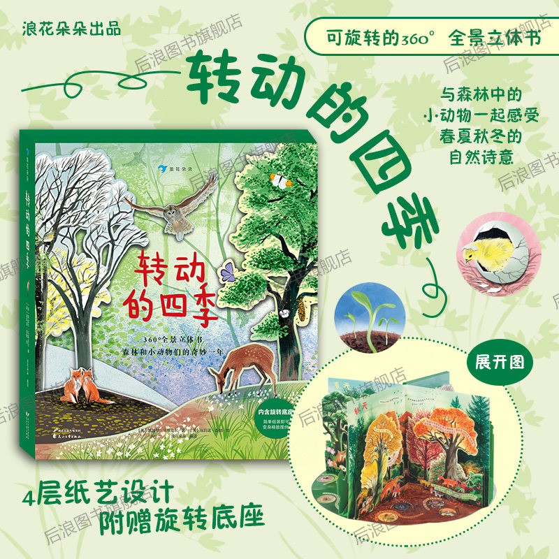 【附赠旋转底座】浪花朵朵童书 转动的四季 4个季节360度全景立体书 纸上森林春夏秋冬  3-7岁少儿自然科普读物书籍 后浪正版现货,书籍/杂志/报纸,科普百科,淘宝优惠券,粉丝福利购,淘宝优惠卷