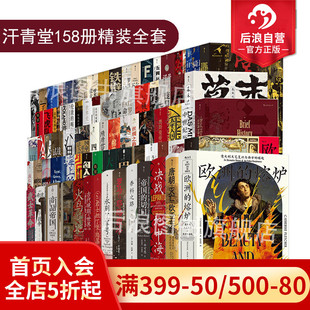 精装 图书馆收藏 书夹 熔炉棉花帝国世界史欧洲史礼物 欧洲 更新至159 汗青堂丛书158本全套装 后浪官方 咨询优惠 赠金属徽章