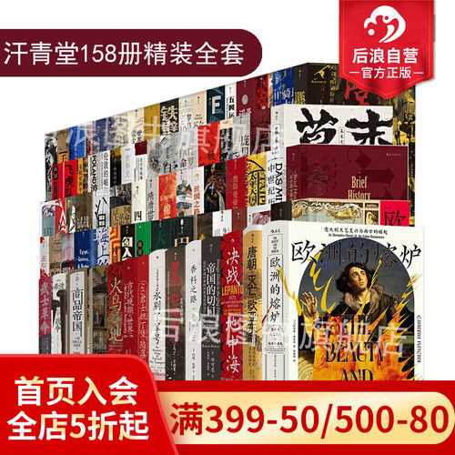 后浪正版汗青堂丛书全精装套装